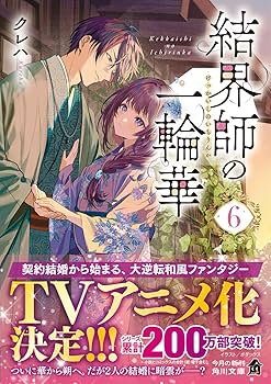 結界師の一輪華 6 Amazon.co.jp: 結界師の一輪華6 (角川文庫) : クレハ